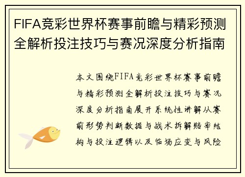 FIFA竞彩世界杯赛事前瞻与精彩预测全解析投注技巧与赛况深度分析指南