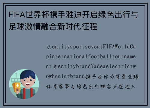 FIFA世界杯携手雅迪开启绿色出行与足球激情融合新时代征程 FIFA世界杯携手雅迪开启绿色出行与足球激情融合新时代征程