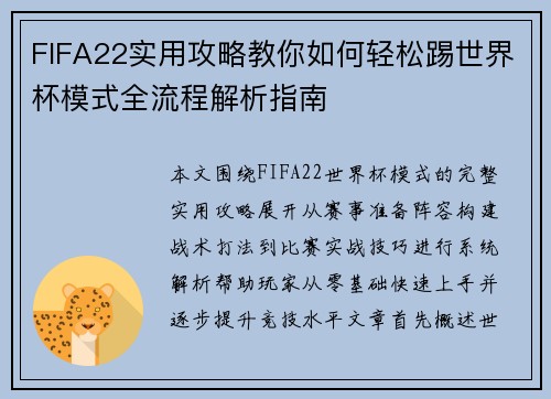 FIFA22实用攻略教你如何轻松踢世界杯模式全流程解析指南