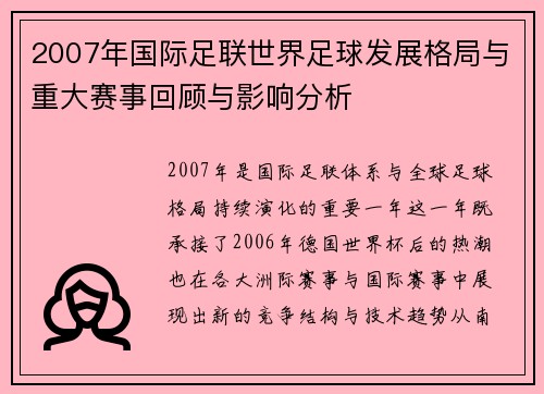 2007年国际足联世界足球发展格局与重大赛事回顾与影响分析 2007年国际足联世界足球发展格局与重大赛事回顾与影响分析