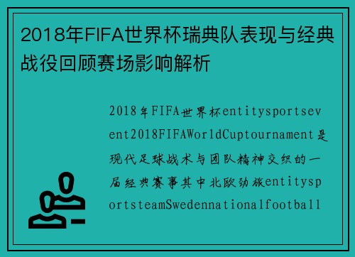2018年FIFA世界杯瑞典队表现与经典战役回顾赛场影响解析 2018年FIFA世界杯瑞典队表现与经典战役回顾赛场影响解析