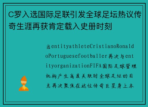 C罗入选国际足联引发全球足坛热议传奇生涯再获肯定载入史册时刻 C罗入选国际足联引发全球足坛热议传奇生涯再获肯定载入史册时刻