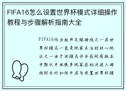 FIFA16怎么设置世界杯模式详细操作教程与步骤解析指南大全 FIFA16怎么设置世界杯模式详细操作教程与步骤解析指南大全