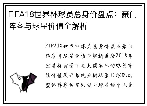 FIFA18世界杯球员总身价盘点：豪门阵容与球星价值全解析