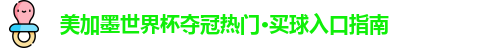 美加墨世界杯夺冠热门